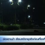 สรุปสถานการณ์ชายแดนไทย-กัมพูชา-หยุดยิvหลัง-2400-น.-สถานการ