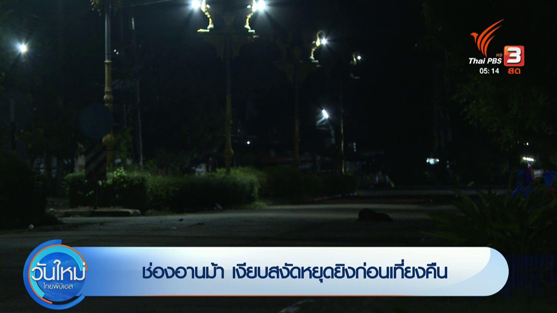 สรุปสถานการณ์ชายแดนไทย-กัมพูชา-หยุดยิvหลัง-2400-น.-สถานการ