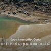 นักวิทยาศาสตร์เตือนโลกกำลังสูญเสียน้ำจืดในอัตราที่ไม่เคยเกิด