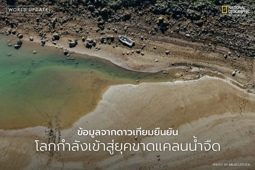 นักวิทยาศาสตร์เตือนโลกกำลังสูญเสียน้ำจืดในอัตราที่ไม่เคยเกิด