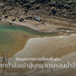 นักวิทยาศาสตร์เตือนโลกกำลังสูญเสียน้ำจืดในอัตราที่ไม่เคยเกิด