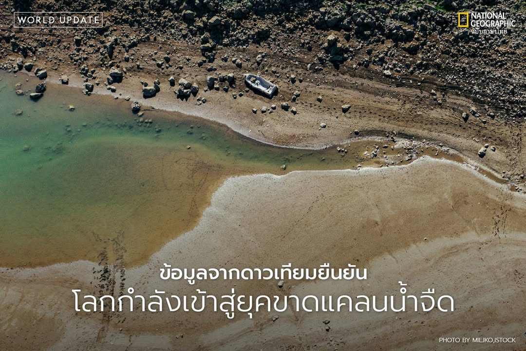 นักวิทยาศาสตร์เตือนโลกกำลังสูญเสียน้ำจืดในอัตราที่ไม่เคยเกิด