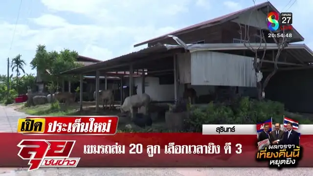 live-รายการ-ลุยชนข่าว-วันที่-28-กรกฎาคม-2568-เวลา-19.00-น