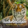 29-กรกฎาคม-“วันอนุรักษ์เสือโคร่งโลก”-(global-tiger-day)-เพื่