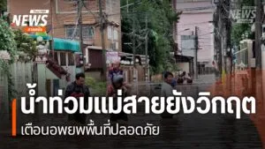 สถานการณ์-น้ำท่วมที่อำเภอแม่สาย-จังหวัดเชียงราย-ระดับน้ำยังไ