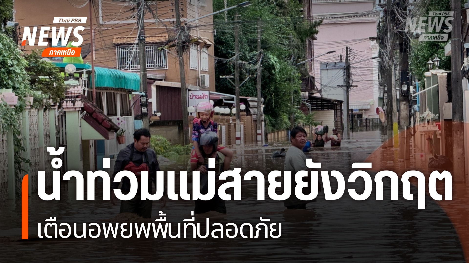 สถานการณ์-น้ำท่วมที่อำเภอแม่สาย-จังหวัดเชียงราย-ระดับน้ำยังไ