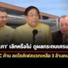 ‘พิชัย’-เผย-‘อู่ตะเภา’-เลิกหรือไม่ดูเศรษฐกิจประเทศ-‘eec’-ค้าน-uta-ลดไซส์ลงทุนเฟสแรก