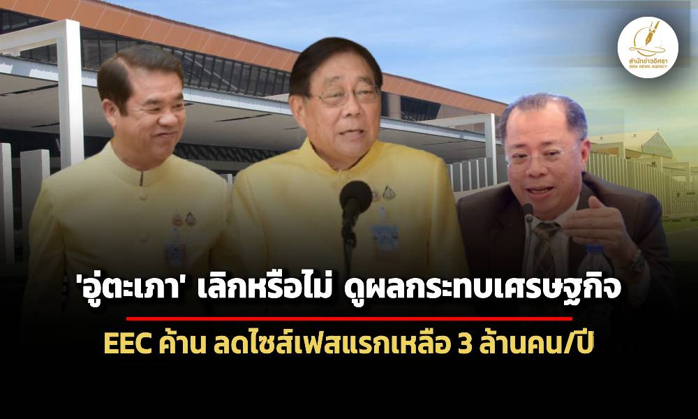 ‘พิชัย’-เผย-‘อู่ตะเภา’-เลิกหรือไม่ดูเศรษฐกิจประเทศ-‘eec’-ค้าน-uta-ลดไซส์ลงทุนเฟสแรก