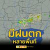 1536-น.-กรุงเทพมีฝนเล็กน้อย-ตกกระจายหลายพื้นที่-บางแค-บางบอ-|-2025-07-29-08:38:00