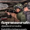 กระทรวงการต่างประเทศกัมพูชา-ออกแถลงการณ์กลางดึก-ปฏิเสธข้อกล่าวหาของไทยเกี่ยว-ยืนยันไม่ไ