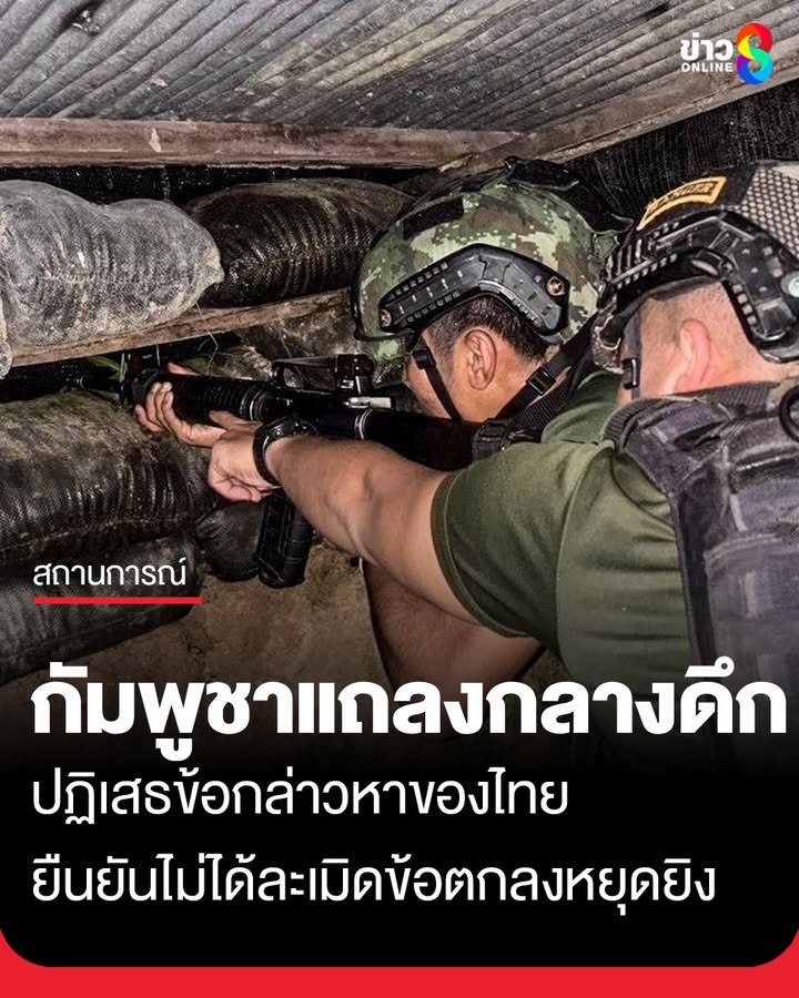 กระทรวงการต่างประเทศกัมพูชา-ออกแถลงการณ์กลางดึก-ปฏิเสธข้อกล่าวหาของไทยเกี่ยว-ยืนยันไม่ไ