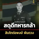 ทบ.สดุดีทหารกล้า’สิบโทต่อพงษ์-พันดวง’-ปะทะช่องอานม้า-รวมกำลังพลเสียชีวิต-15-นาย