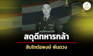 ทบ.สดุดีทหารกล้า’สิบโทต่อพงษ์-พันดวง’-ปะทะช่องอานม้า-รวมกำลังพลเสียชีวิต-15-นาย