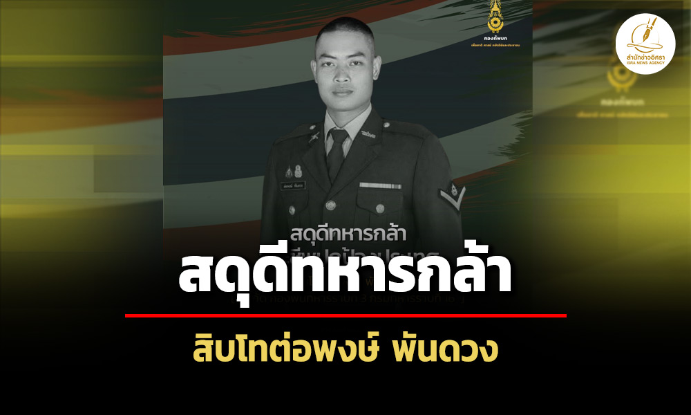 ทบ.สดุดีทหารกล้า’สิบโทต่อพงษ์-พันดวง’-ปะทะช่องอานม้า-รวมกำลังพลเสียชีวิต-15-นาย