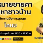โคนม-และตอบทุกปัญหาคาใจ-:-กฎหมายชายคา-ปัญหาชาวบ้าน-โดย-สำนัก-|-2025-07-29-08:22:00