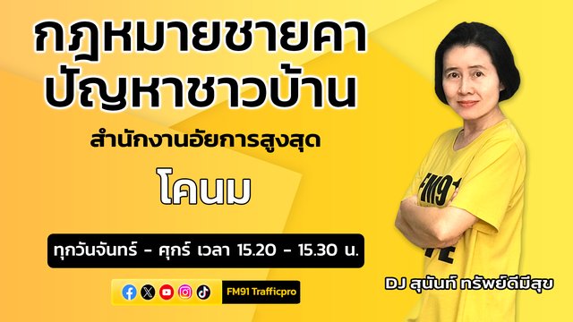 โคนม-และตอบทุกปัญหาคาใจ-:-กฎหมายชายคา-ปัญหาชาวบ้าน-โดย-สำนัก-|-2025-07-29-08:22:00