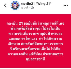 -ข้อเท็จจริงจากกองบิน-21-“ขอยืนยันว่าเหตุการณ์ที่เพจต่างๆหร