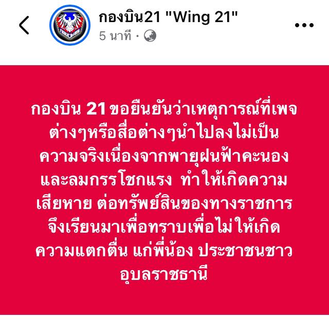-ข้อเท็จจริงจากกองบิน-21-“ขอยืนยันว่าเหตุการณ์ที่เพจต่างๆหร