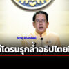 โฆษกรัฐบาล-อัพเดทสถานการณ์ชายแดนไทย-กัมพูชา-ไม่มีโดรนรุกล้ำอธิปไตย-กองบิน-21-อุบลฯ