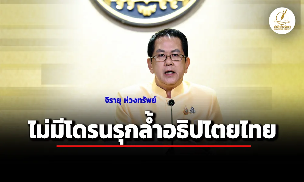 โฆษกรัฐบาล-อัพเดทสถานการณ์ชายแดนไทย-กัมพูชา-ไม่มีโดรนรุกล้ำอธิปไตย-กองบิน-21-อุบลฯ