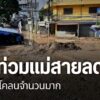 สถานการณ์น้ำท่วม-อแม่สาย-จ.เชียงราย-ถือว่าคลี่คลายและกลับเข