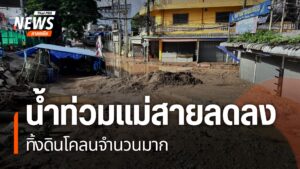 สถานการณ์น้ำท่วม-อแม่สาย-จ.เชียงราย-ถือว่าคลี่คลายและกลับเข