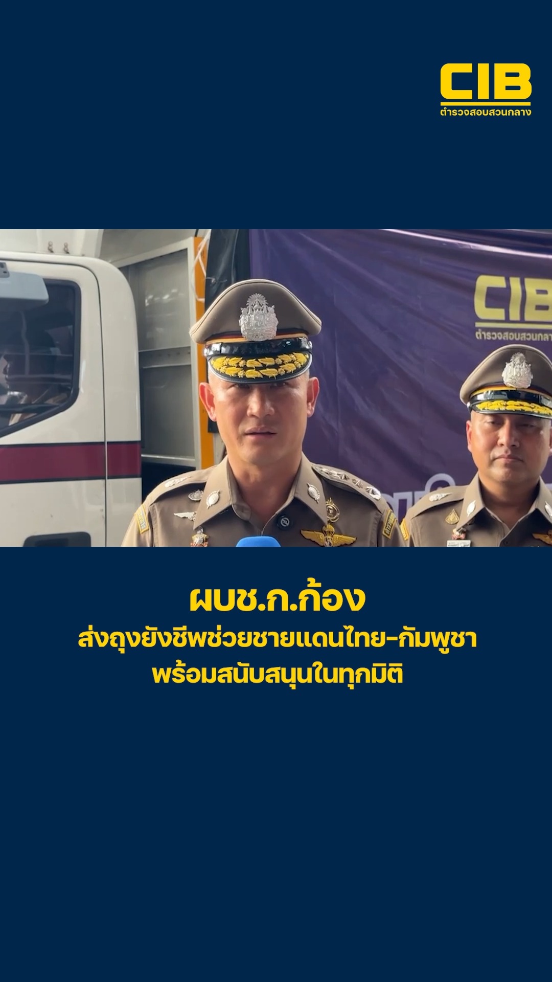 ผู้บัญชาการก้อง-ส่งขบวนรถลำเลียงถุงยังชีพ-สิ่งของจำเป็น-เข้า