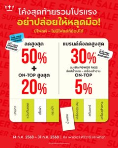 โค้งสุดท้ายรวมโปรแรง-อย่าปล่อยให้หลุดมือ​