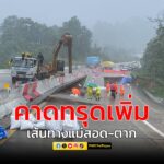แขวงทางหลวงตากที่สอง-แม่สอด-updat-(30-กค.2568)-กรณี-เหตุผิว-|-2025-07-30-08:51:00