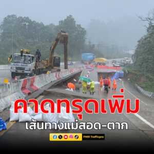แขวงทางหลวงตากที่สอง-แม่สอด-updat-(30-กค.2568)-กรณี-เหตุผิว-|-2025-07-30-08:51:00