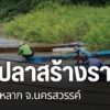 ชาวบ้านอำเภอชุมแสง-จังหวัดนครสวรรค์-หลายครอบครัว-ออกหาปลาเป็