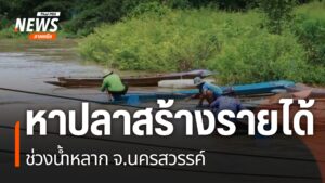ชาวบ้านอำเภอชุมแสง-จังหวัดนครสวรรค์-หลายครอบครัว-ออกหาปลาเป็