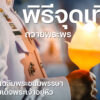 พิธีจุดเทียนชัยถวายพระพร-เนื่องในวันเฉลิมพระชนมพรรษา-ครบรอบ