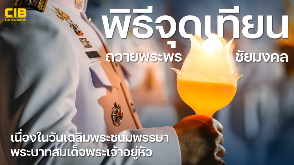 พิธีจุดเทียนชัยถวายพระพร-เนื่องในวันเฉลิมพระชนมพรรษา-ครบรอบ