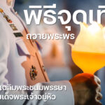พิธีจุดเทียนชัยถวายพระพร-เนื่องในวันเฉลิมพระชนมพรรษา-ครบรอบ