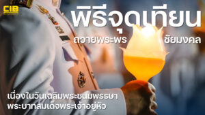 พิธีจุดเทียนชัยถวายพระพร-เนื่องในวันเฉลิมพระชนมพรรษา-ครบรอบ
