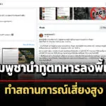 ทัพภาค-2-เตือนกัมพูชานำทูตทหารเข้าพื้นที่ช่องอานม้า-ไม่แจ้งล่วงหน้า-ทำสถานการณ์เสี่ยงสูง