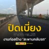 1-สค-14-กย.68-โครงการก่อสร้างสะพานกลับรถ-แจ้งข่าวการปิดเบ-|-2025-07-30-08:38:00
