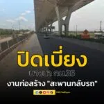 1-สค-14-กย.68-โครงการก่อสร้างสะพานกลับรถ-แจ้งข่าวการปิดเบ-|-2025-07-30-08:38:00