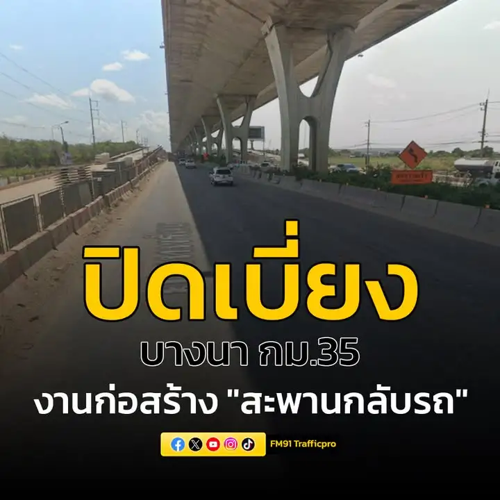 1-สค-14-กย.68-โครงการก่อสร้างสะพานกลับรถ-แจ้งข่าวการปิดเบ-|-2025-07-30-08:38:00
