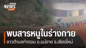 หลังผลการตรวจของสาธารณสุขจังหวัดเชียงใหม่-พบสารหนูในร่างกายช