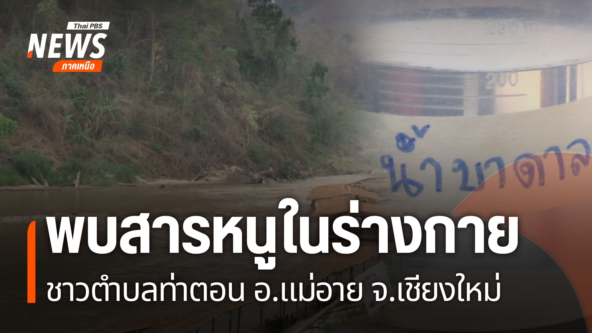 หลังผลการตรวจของสาธารณสุขจังหวัดเชียงใหม่-พบสารหนูในร่างกายช