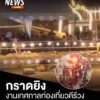เมื่อกลางดึกที่ผ่านมา(30-กค.68)-เกิดเหตุกราดยิvในงานเทศกาลท