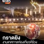 เมื่อกลางดึกที่ผ่านมา(30-กค.68)-เกิดเหตุกราดยิvในงานเทศกาลท