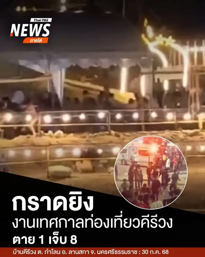 เมื่อกลางดึกที่ผ่านมา(30-กค.68)-เกิดเหตุกราดยิvในงานเทศกาลท