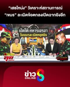 เสธโหน่ง-วิเคราะห์สถานการณ์-เขมร-ละเมิดข้อตกลง-|-ลุยชนข่าว-ออนไลน์-|-29-ก.ค