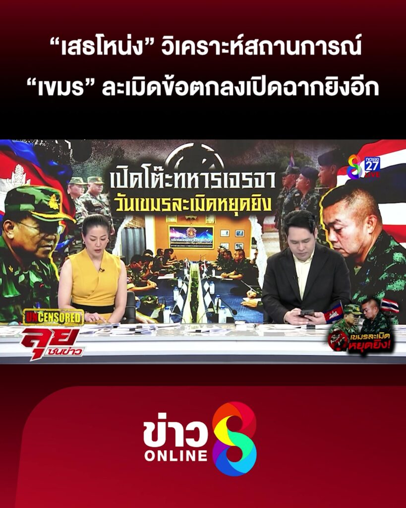 เสธโหน่ง-วิเคราะห์สถานการณ์-เขมร-ละเมิดข้อตกลง-|-ลุยชนข่าว-ออนไลน์-|-29-ก.ค