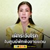 รัฐบาลเฝ้าระวังโรคในศูนย์พักพิงชายแดน-–-คุมเข้มไข้หวัดนกจากก-|-2025-07-30-08:29:00