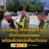 รวบหนุ่มใหญ่-ใช้รถหลุดจำนำ-ติดแผ่นป้ายทะเบียนปลอม-พร้อมยึดรถ-|-2025-07-30-08:28:00