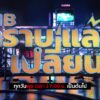cib-ทราบแล้วเปลี่ยน-ep121-ตำรวจสอบสวนกลาง.-ตำรวจสอ